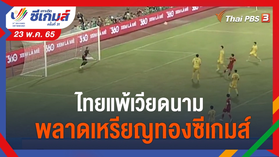 ​ไทยแพ้เวียดนาม พลาดเหรียญทองซีเกมส์
