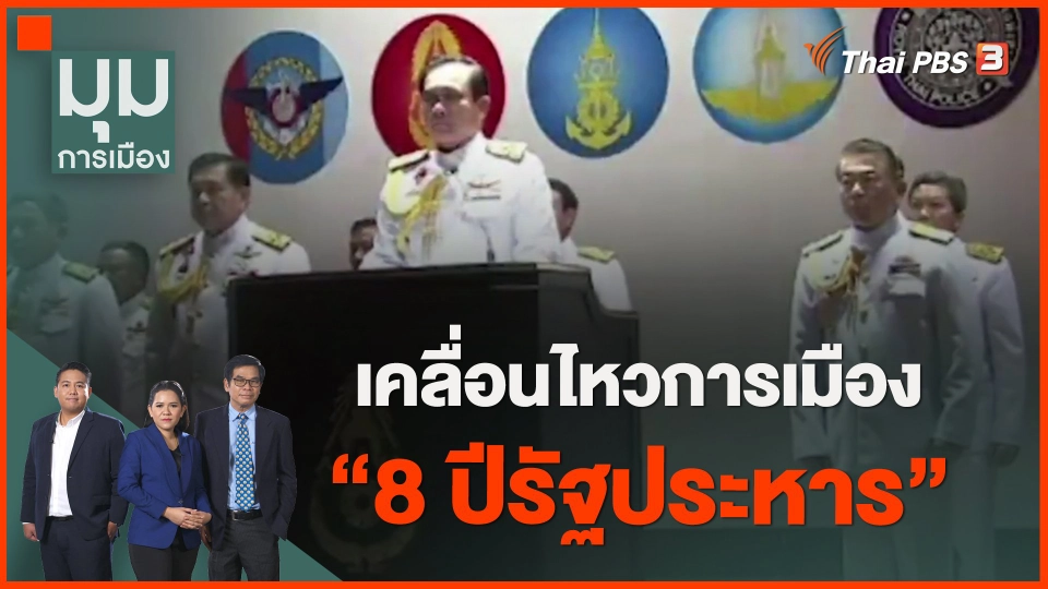 ​เคลื่อนไหวการเมือง "8 ปีรัฐประหาร"