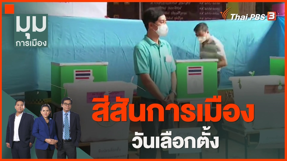 ​สีสันการเมืองวันเลือกตั้ง