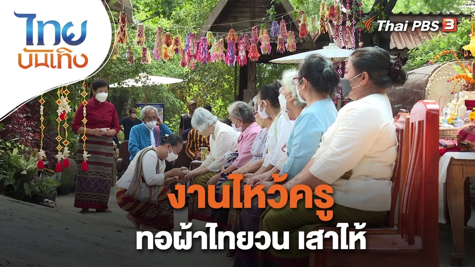 หัวใจในลายผ้า : งานไหว้ครูทอผ้าไทยวน เสาไห้