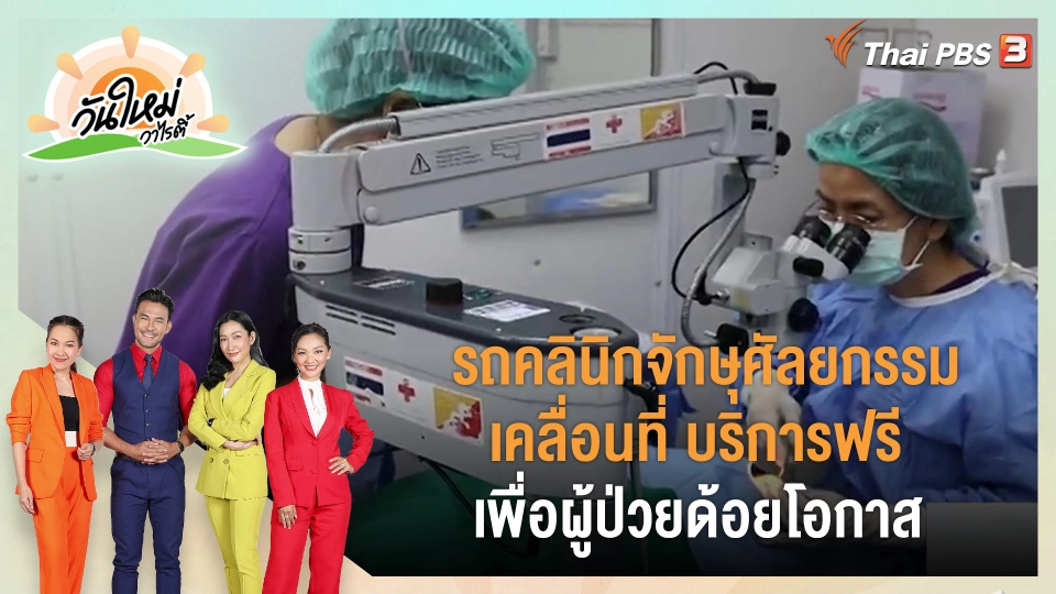 ​ประเด็นสังคม : รถคลินิกจักษุศัลยกรรมเคลื่อนที่ บริการฟรี เพื่อผู้ป่วยด้อยโอกาส