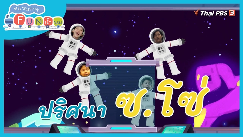 ภารกิจยานอวกาศ : ปริศนา ซ.โซ่