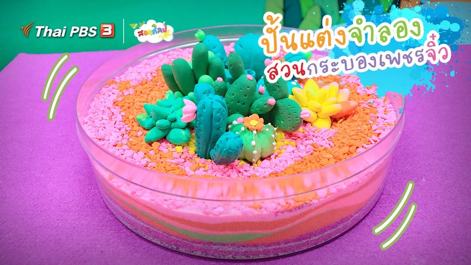 ไอเดียสอนศิลป์ : ปั้นแต่งจำลอง “สวนกระบองเพชรจิ๋ว”