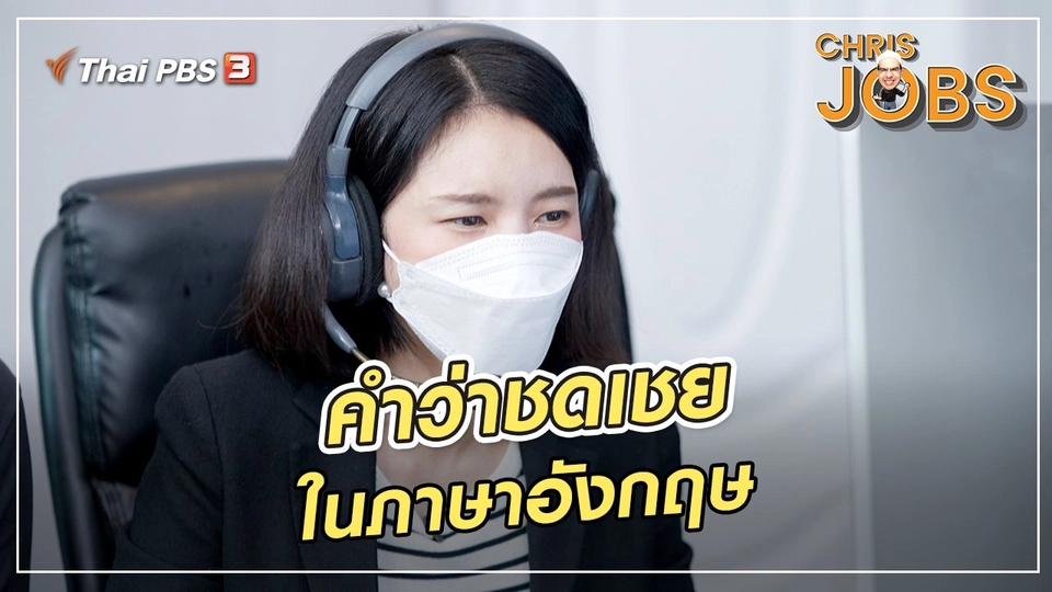 สาระน่ารู้จาก Chris Jobs : คำว่าชดเชยในภาษาอังกฤษ