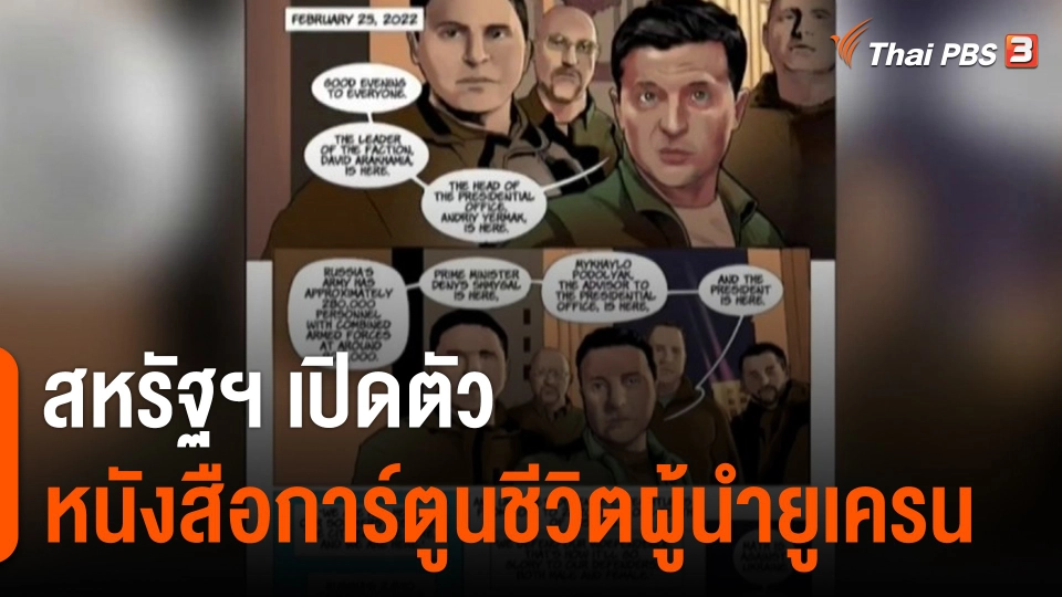 สหรัฐฯ เปิดตัวหนังสือการ์ตูนชีวิตผู้นำยูเครน