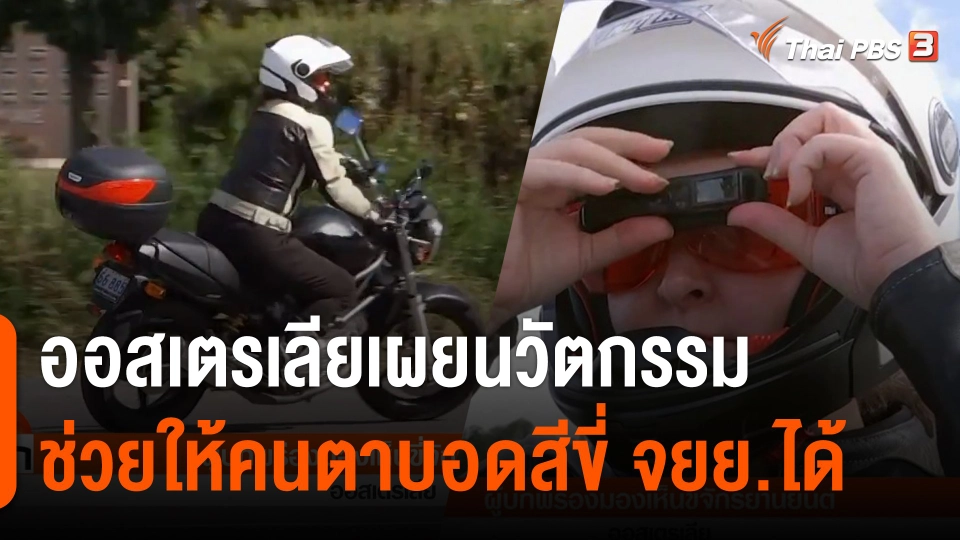 ออสเตรเลียเผยนวัตกรรมช่วยให้คนตาบอดสีขี่จักรยานยนต์ได้