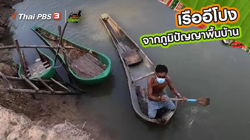 คลิปบ้านทุ่ง : เรืออีโปงจากภูมิปัญญาพื้นบ้าน