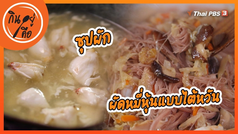 สูตรลับออนไลน์ : ซุปผักและผัดหมี่หุ้นแบบไต้หวัน