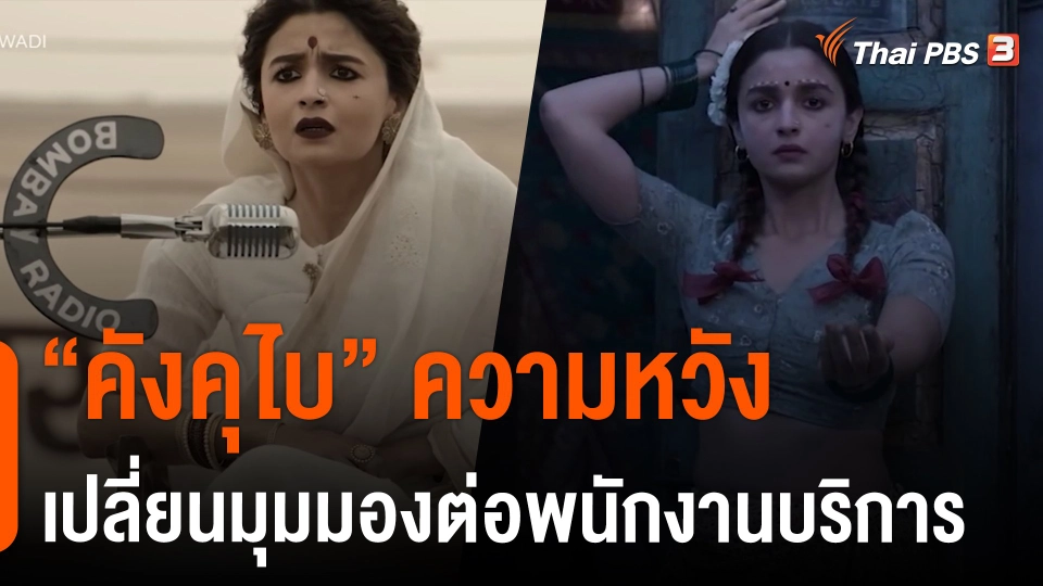 "คังคุไบ" ความหวังเปลี่ยนมุมมองต่อพนักงานบริการ