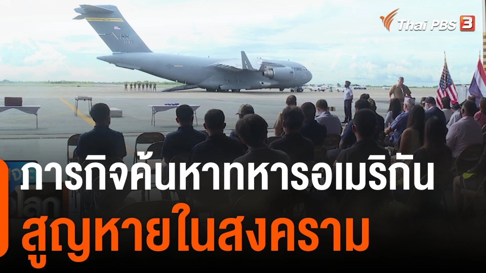 ภารกิจค้นหาทหารอเมริกันสูญหายในสงคราม