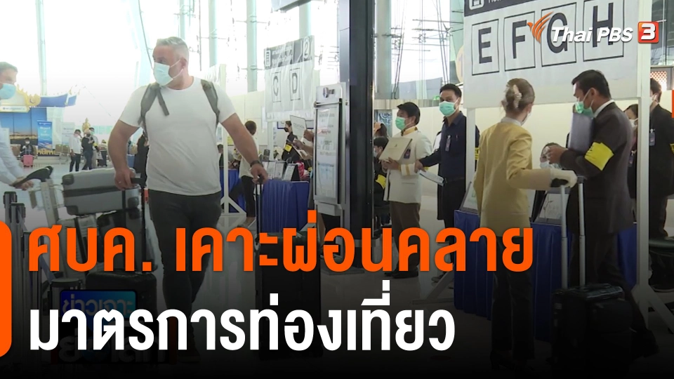 ศบค. เคาะผ่อนคลายมาตรการท่องเที่ยว