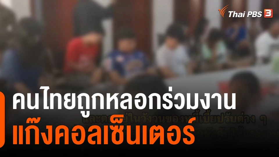 ThaiPBS World : คนไทยถูกหลอกร่วมงานแก๊งคอลเซ็นเตอร์