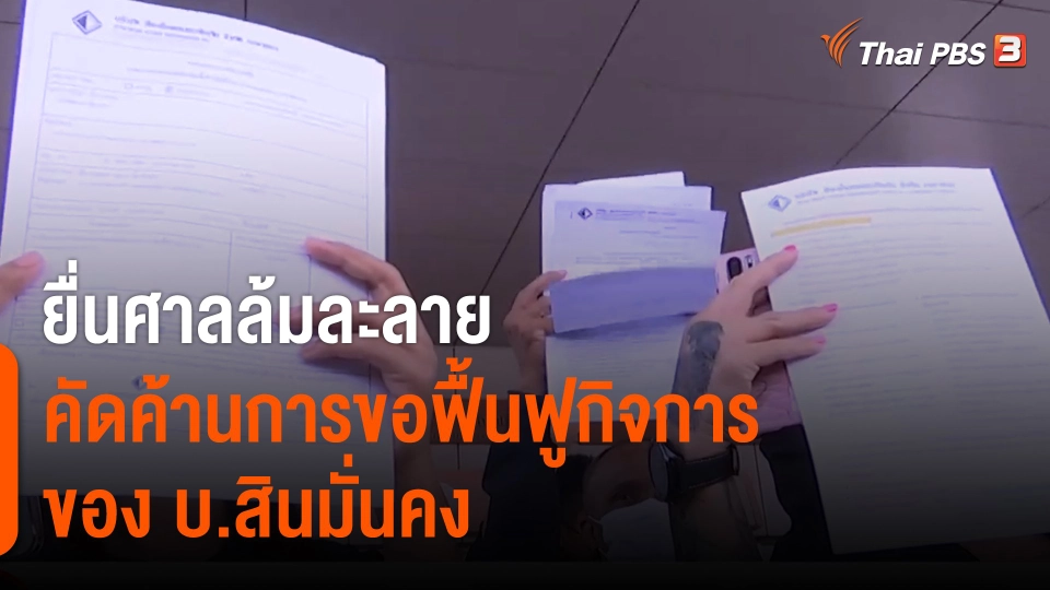 สถานีร้องเรียน : ยื่นศาลล้มละลาย คัดค้านการขอฟื้นฟูกิจการของ บ.สินมั่นคง