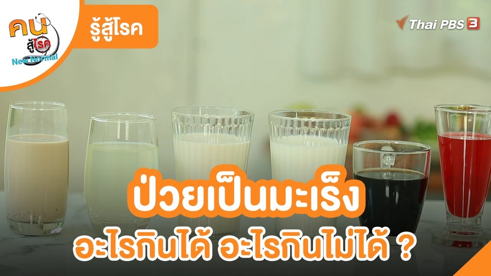 รู้สู้โรค : เป็นมะเร็ง อะไรกินได้ อะไรกินไม่ได้ ?