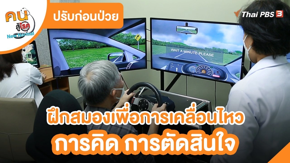ปรับก่อนป่วย : ฝึกสมองเพื่อการเคลื่อนไหว การคิด การตัดสินใจ