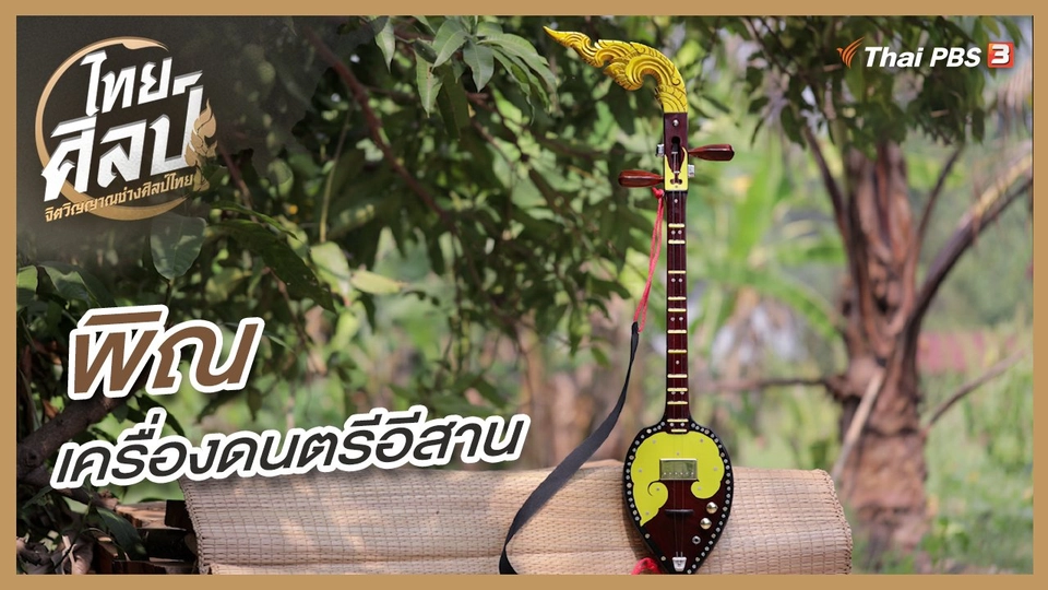 "พิณ" เครื่องดนตรีอีสาน