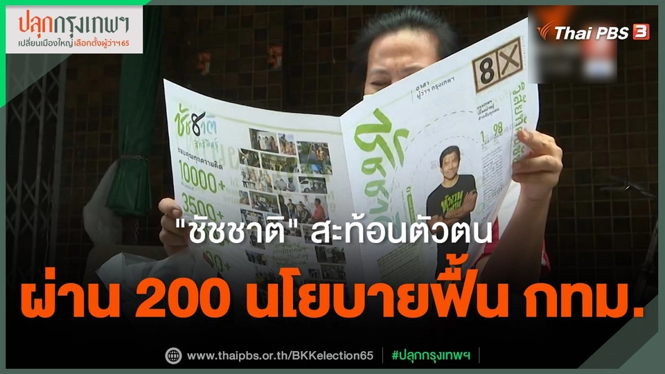 "ชัชชาติ" สะท้อนตัวตนผ่าน 200 นโยบายฟื้น กทม.