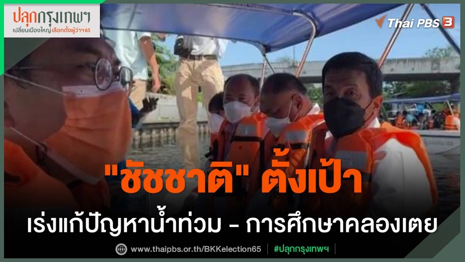 "ชัชชาติ" ตั้งเป้าเร่งแก้ปัญหาน้ำท่วม - การศึกษาคลองเตย ปฏิเสธดึง "วิโรจน์" ร่วมทีมบริหาร