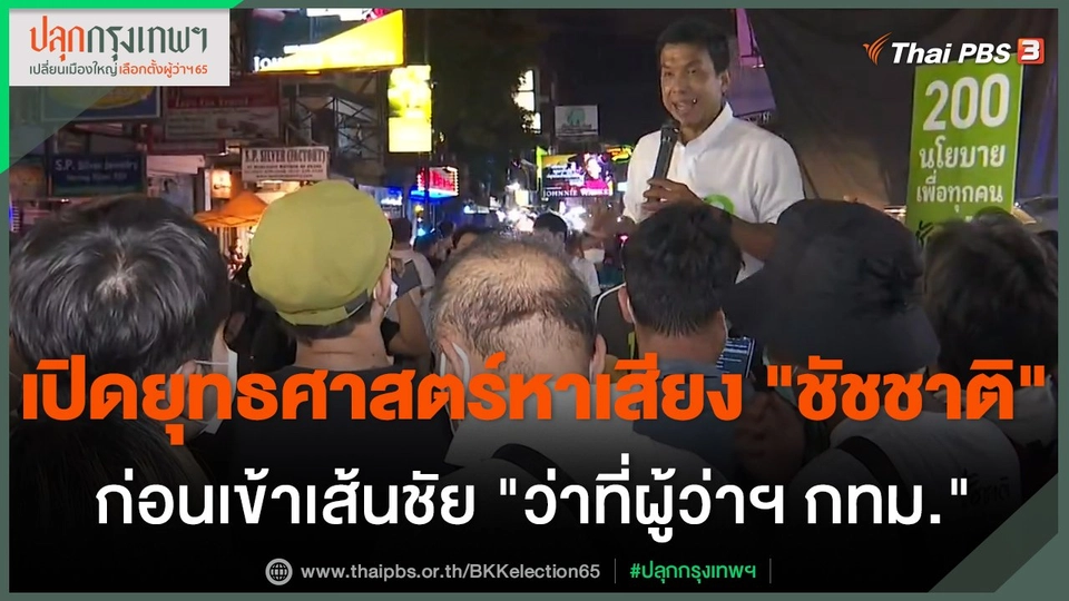 เปิดยุทธศาสตร์หาเสียง "ชัชชาติ" ก่อนเข้าเส้นชัย "ว่าที่ผู้ว่าฯ กทม."