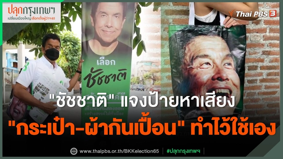 "ชัชชาติ" แจงป้ายหาเสียง "กระเป๋า - ผ้ากันเปื้อน" ทำไว้ใช้เอง