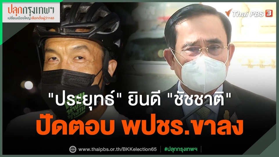 "ประยุทธ์" ยินดี "ชัชชาติ" ปัดตอบ พปชร.ขาลง