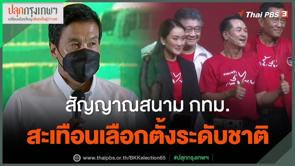 สัญญาณสนาม กทม.สะเทือนเลือกตั้งระดับชาติ