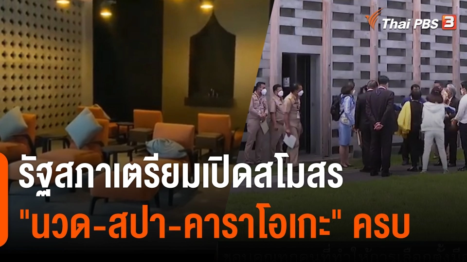เตรียมเปิด "สโมสรรัฐสภา" อลังการห้องนวด-ตีกอล์ฟ-คาราโอเกะ จัดเต็มสันทนาการ ส.ส.-ส.ว.