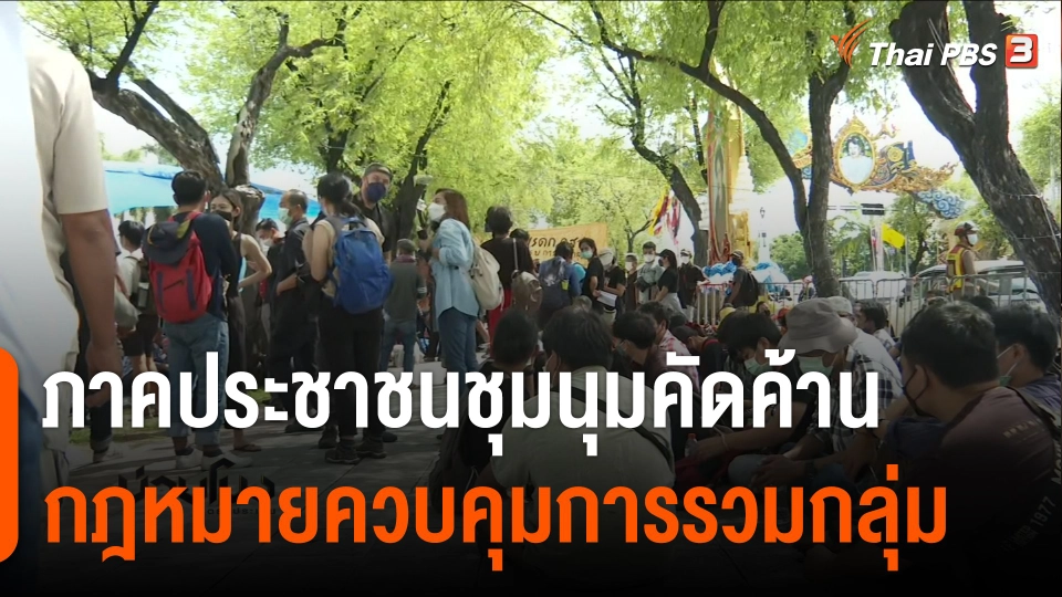 ภาคประชาชนชุมนุมคัดค้านกฎหมายควบคุมการรวมกลุ่ม