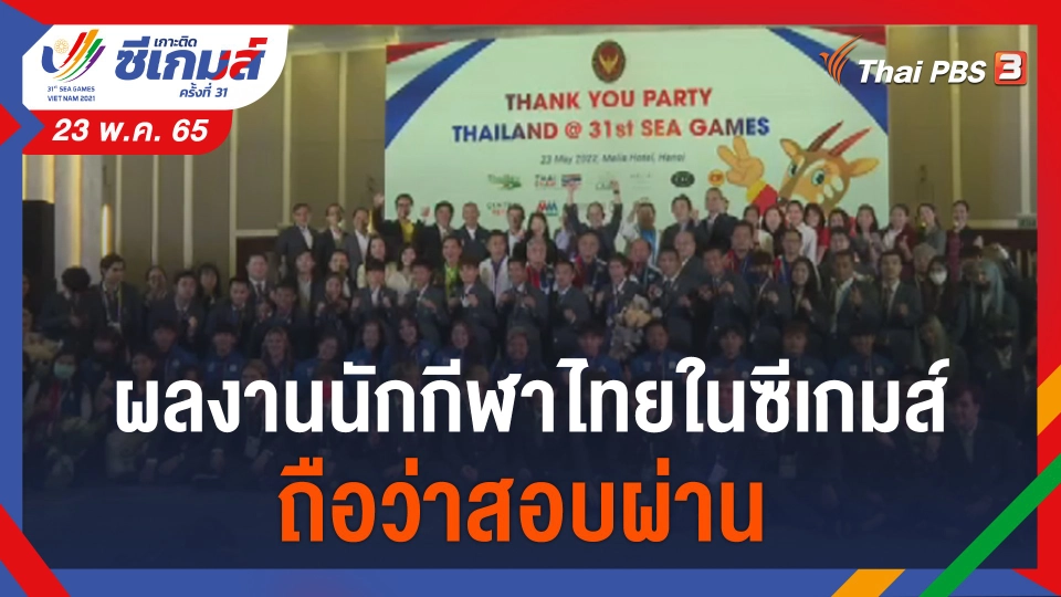 ผลงานนักกีฬาไทยในซีเกมส์ถือว่าสอบผ่าน