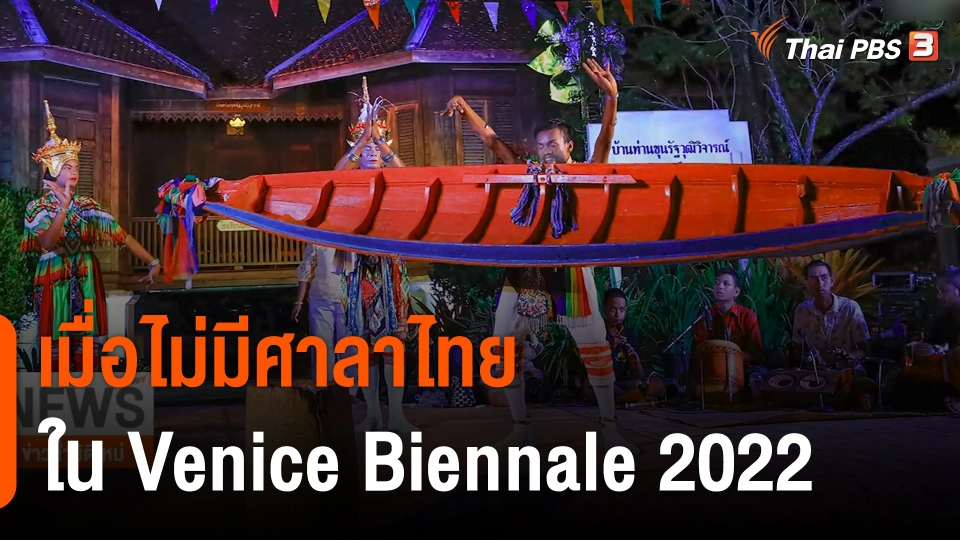 เมื่อไม่มีศาลาไทยใน Venice Biennale 2022