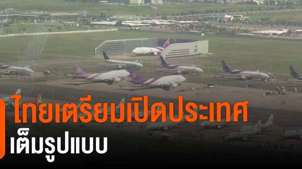 ​จับสัญญาณเศรษฐกิจ : ไทยเตรียมเปิดประเทศเต็มรูปแบบ