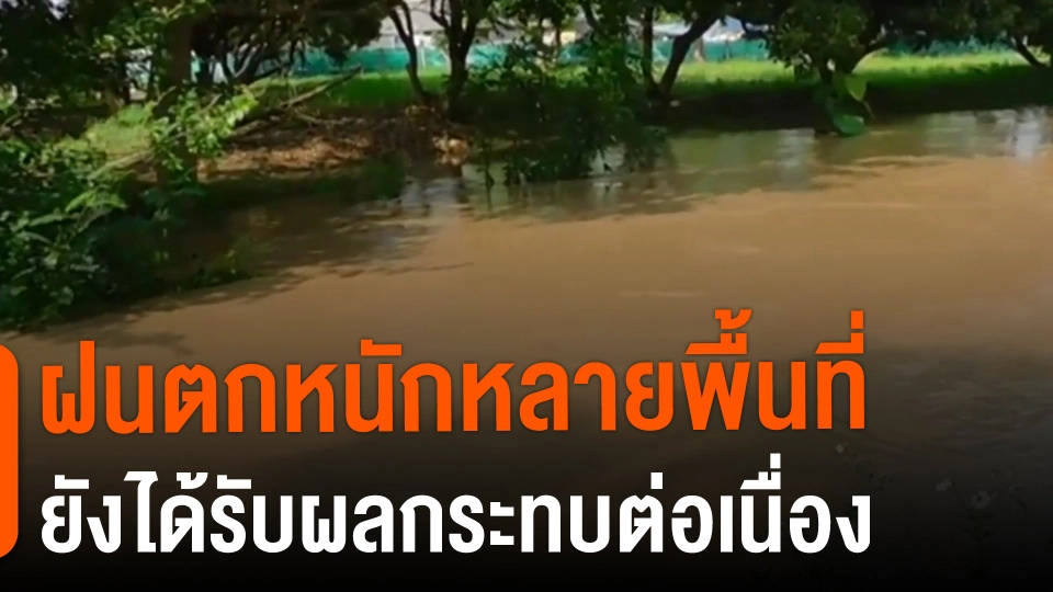 ​ฝนตกหนักหลายพื้นที่ยังได้รับผลกระทบต่อเนื่อง