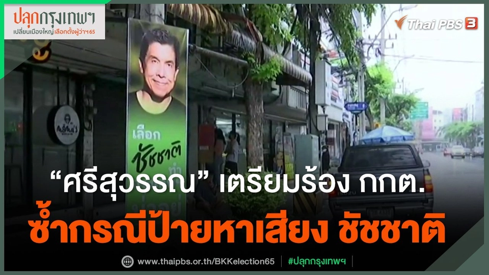 ​"ศรีสุวรรณ" เตรียมร้อง กกต. ซ้ำกรณีป้ายหาเสียงชัชชาติ
