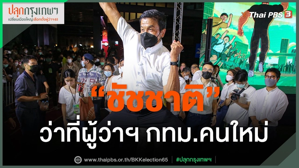 ​"ชัชชาติ" ว่าที่ผู้ว่าฯ กทม.คนใหม่