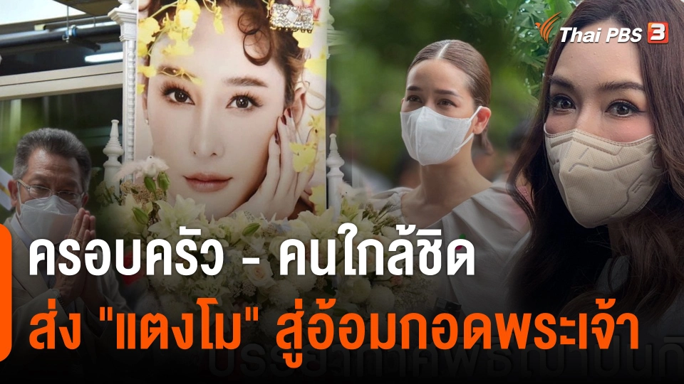 ครอบครัว - คนใกล้ชิด ส่ง "แตงโม" สู่อ้อมกอดพระเจ้า