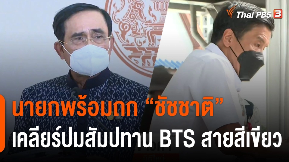 "ชัชชาติ" ไม่เห็นด้วยสัมปทาน BTS สายสีเขียว "ประยุทธ์" พร้อมถก ยันไมได้เป็นศัตรูกับใคร