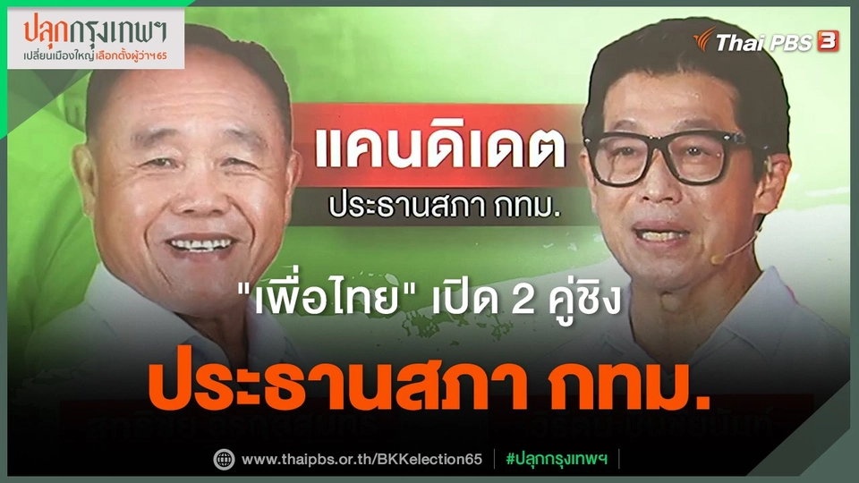 "เพื่อไทย" เปิด 2 คู่ชิง ประธานสภา กทม.