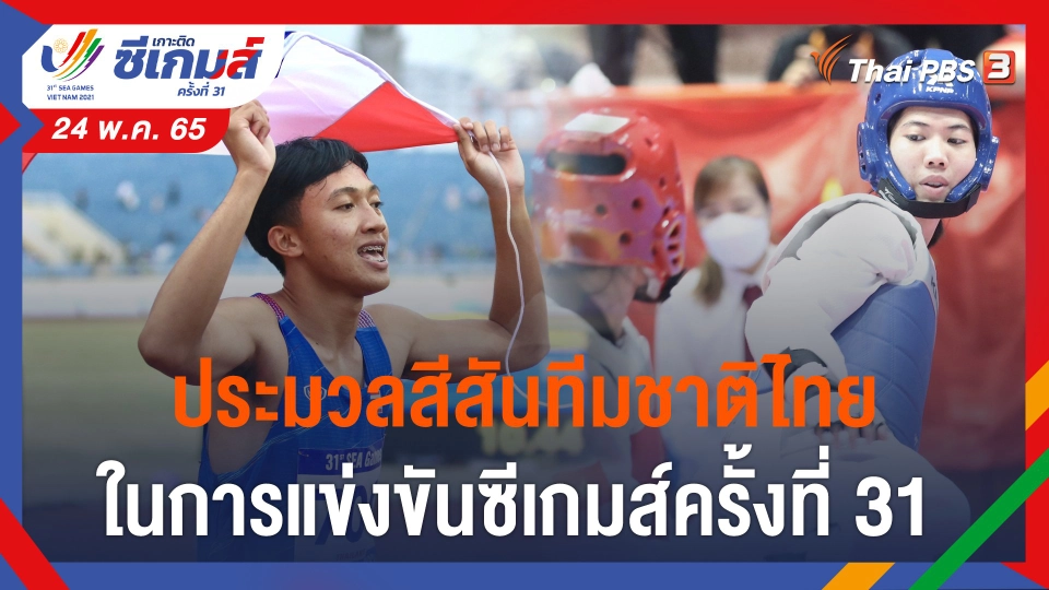 ประมวลสีสันทีมชาติไทย ในการแข่งขันซีเกมส์ครั้งที่ 31