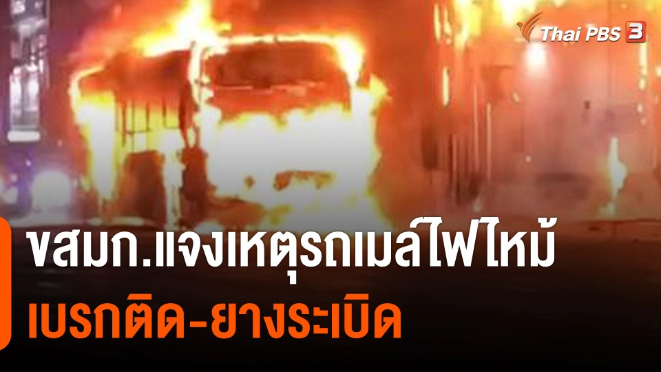 ตรวจสอบสาเหตุ "รถเมล์ไฟไหม้" ย่านงามวงศ์วาน ขสมก.แจง "เบรกติด-ยางระเบิด"