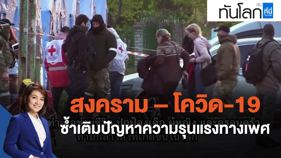 สงคราม – โควิด-19 ซ้ำเติมปัญหาความรุนแรงทางเพศ