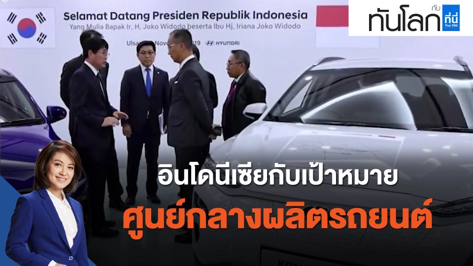 ASEAN Connect อินโดนีเซียกับเป้าหมายศูนย์กลางผลิตรถยนต์