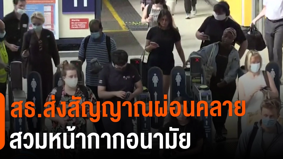 ​สธ.ส่งสัญญาณผ่อนคลายสวมหน้ากากอนามัย