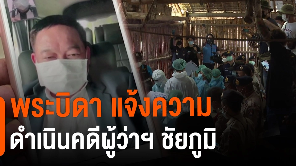 ​พระบิดา แจ้งความดำเนินคดีผู้ว่าฯ ชัยภูมิ