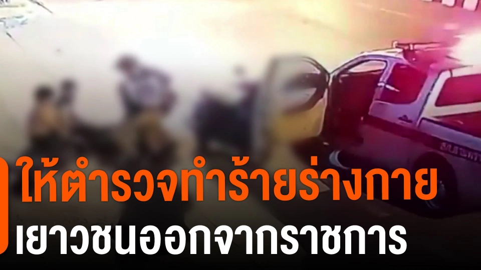ให้ตำรวจทำร้ายร่างกายเยาวชนออกจากราชการ