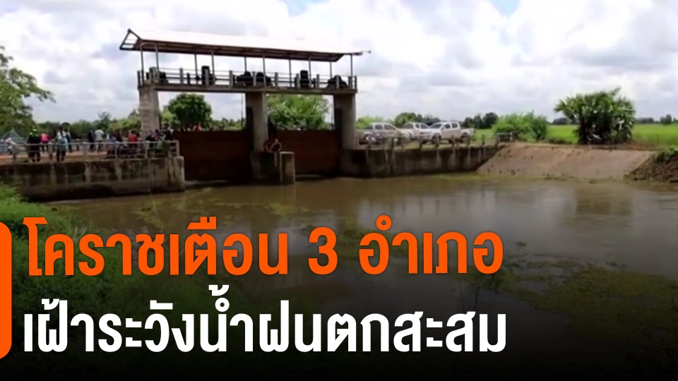 ​โคราชเตือน 3 อำเภอ เฝ้าระวังน้ำฝนตกสะสม