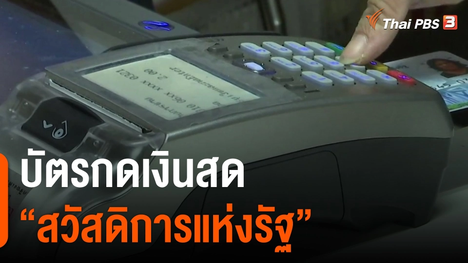 ​บัตรกดเงินสด "สวัสดิการแห่งรัฐ"