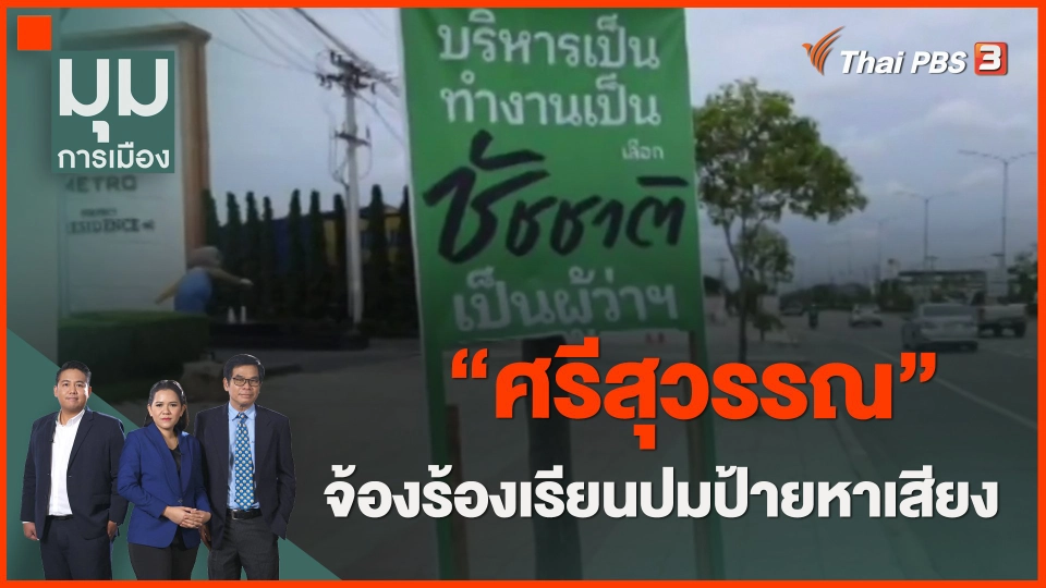 ​"ศรีสุวรรณ" จ้องร้องเรียนปมป้ายหาเสียง