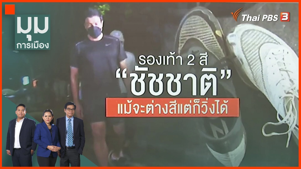 ​รองเท้า 2 สี "ชัชชาติ" แม้จะต่างสีแต่ก็วิ่งได้