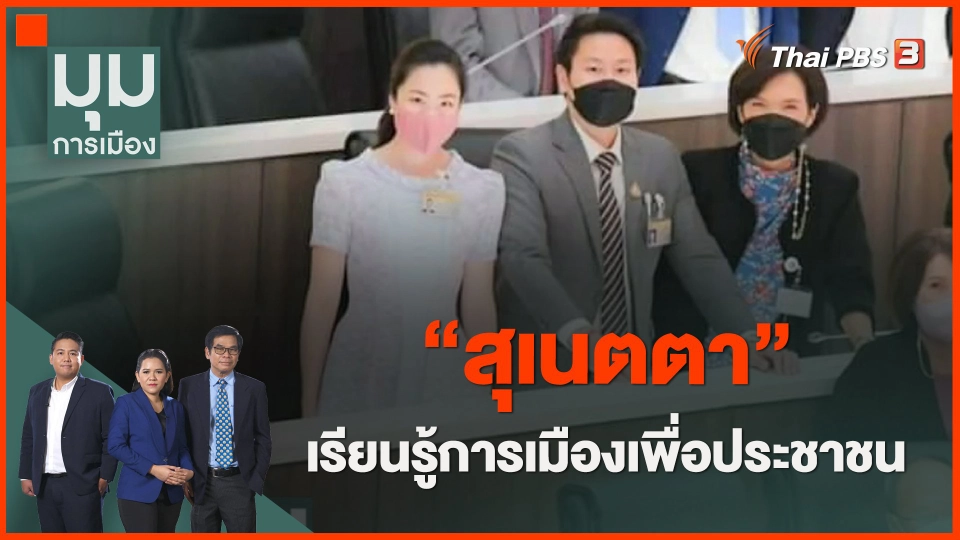 ​"สุเนตตา" เรียนรู้การเมืองเพื่อประชาชน