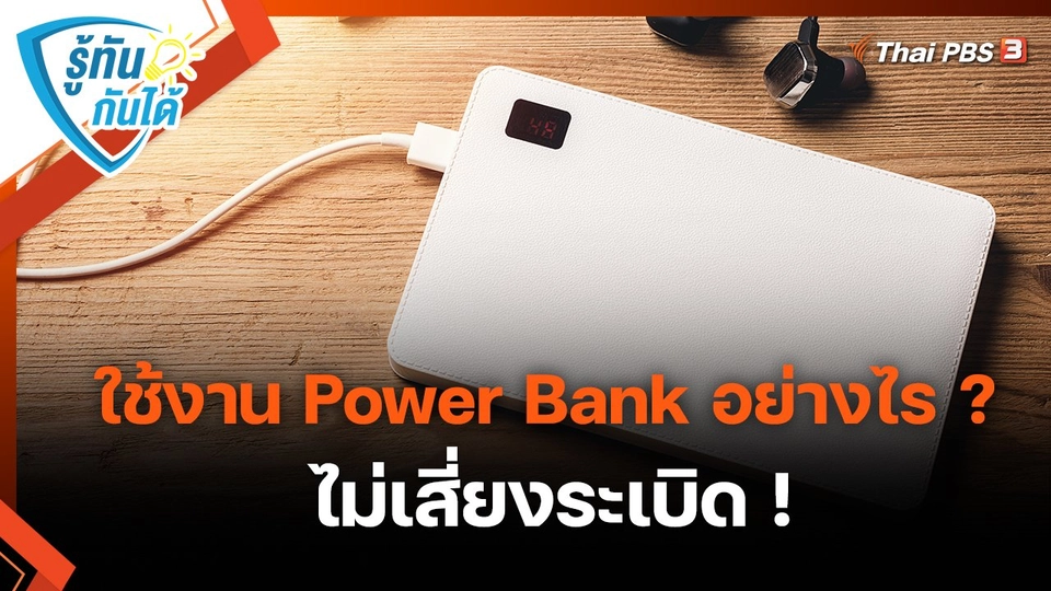 ​รู้ทันกันได้ : ใช้งาน Power Bank อย่างไร ? ไม่เสี่ยงระเบิด !